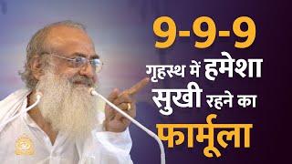 9-9-9 गृहस्थ में हमेशा सुखी रहने का फार्मूला | HD | Sant Shri Asharamji Bapu