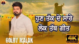 ਹੁਣ ਤੱਕ ਦੇ ਸਾਰੇ ਲੋਕ ਤੱਥ ਗੀਤ ਗੋਲਡੀ ਮਲਕ ਦੇ । All Lok Tath Songs | Goldy Malak | New Punjabi Songs