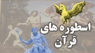 آیا قرآن تنها تکرار اساطیر قدیم است؟! حقیقتی که نمی خواهند بدانید!