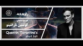 Quentin Tarantino's shot list-فهرست نماهای کوئنتین تارانتینو