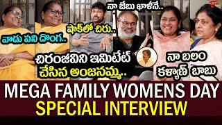 Mega Women's Exclusive Interview | అమ్మ అంజనమ్మతో చిరు..| Women's Day Special l Chiranjeevi