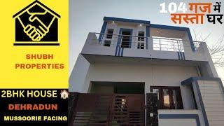 104 गज में सस्ता मकान बिकाऊ है 2BHK के साथ | Independent House for sale at Low budget | देहरादून में