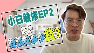 【小白裝修系列EP2】｜裝修要花多少錢?｜我要準備多少錢?｜