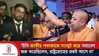 চিন্ময় কৃষ্ণ দাসকে নিয়ে আদালত শুনানি শেষে কী বলেছেন? | Chinmoy Krishna Das | ISKCON | Independent TV