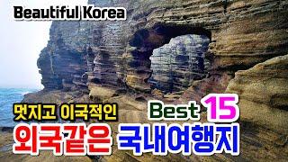 외국보다 멋진 이국적인 국내여행지/ Best 15 A beattiful and wonderful place to travel in korea