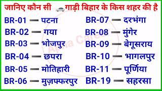 बिहार की गाड़ी के नंबर से जानिए गाड़ी कहा की है ।Bihar RTO Codes। bihar gk 2024।