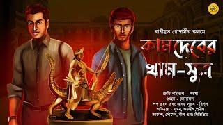 কামদেবের খাম-সূত্র । Goyenda Golpo Series। #detective। Sunday Suspense। Feluda।@Bongstorycircle