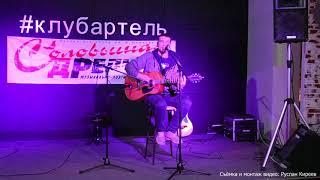 Артём Родионов - Добраться до небес