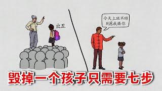 你知道毁掉一个孩子有多么简单吗？只需要这七步