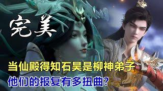 完美世界：當仙殿得知石昊是柳神弟子，他們的報復有多扭曲？