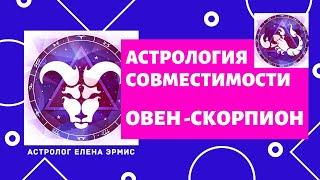 ОВЕН И СКОРПИОН. Ключевые моменты совместимости Знаков Зодиака. Советы астролога