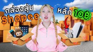 แกะกล่องสุ่มหลัก 10 บาทจาก Shopee (คุ้ม or ไม่คุ้ม?)