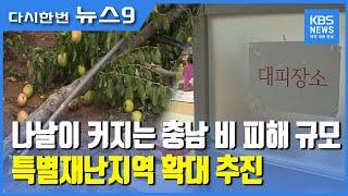 충남 장마피해 1,200억 원..특별재난지역 확대 추진 / KBS뉴스(NEWS)