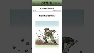 곧 입대하는 사람 꿀팁 #팁 #웹툰 #군대