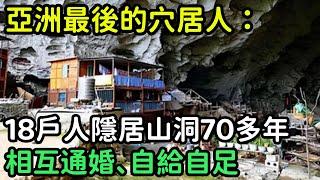 亞洲最後的穴居人：18戶人隱居山洞70多年，相互通婚、自給自足【一刻見聞】#歷史#奇聞#故事#國際