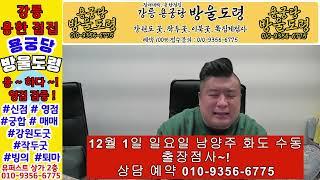 남양주방울도령 12월1일 남양주출장점사 예약 하세요~!