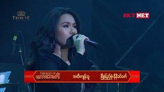 အထီးကျန်သူ - နီနီခင်ဇော် l A Htee Kyan Thu - Ni Ni Khin Zaw ( ကေအေတီ Tribute Concert )