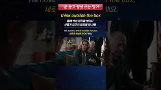[1분 듣고 평생 쓰는 영어] 원어민이 회사에서 매일 쓰는 영어 표현 (think outside the box)