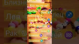 кто ты по зз? #залетит #tiktok #видео #like #врекомендации #shorts