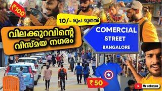 COMMERCIAL STREET BANGALORE SHOPPING | BANGALORE CHEAPEST MARKET MALAYALAM VLOG #commercialstreet