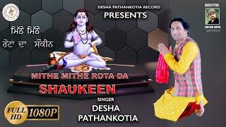 MITHE MITHE ROTA DA (OFFICIAL VIDEO) DESHA PATHANKOTIA | BABA BALAK NATH NEW  BHAJAN 2024