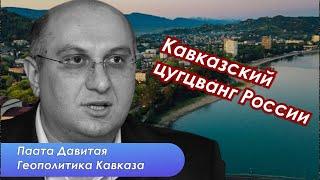 Будут ли русские возвращать Абхазию и как менять власть на выборах