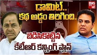 Special Story On Lagacharla Issue | డామిట్‌.. కథ అడ్డం తిరిగింది.. | KTR | BIG TV