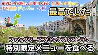 【GW連休の旅】最高でした！ファンタジースプリングスレストラン！家族4人で福岡から車でディズニーの旅へ！