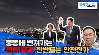 [프레시안TV] 강상구 시사콕 제5회_전쟁반대_국정 정상화는 언제