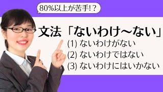 [Japanese Conversation] Over 80% Learners Hate This!? Let's Master "ないわけ～ない"