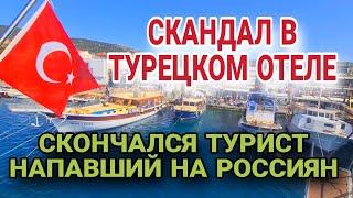 ЖУТКОЕ ПРОИСШЕСТВИЕ НА ОТДЫХЕ В ТУРЦИИ.ЗАДЕРЖАНЫ 20 ЧЕЛОВЕК.