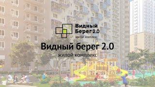 Видный Берег 2 | Старт Продаж | Квартиры в экодоме с развитой инфраструктурой