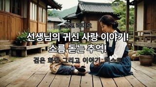 [공포라디오] 남편을 기다린 여자귀신