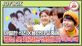 [JOY BOX] MZ세대 삼킨 핫저씨 석진X수용X용만의 아찔한 포즈에 홀딱 반해버린 센언니?! #여행의맛 EP.10-3 (TV CHOSUN 221216 방송)