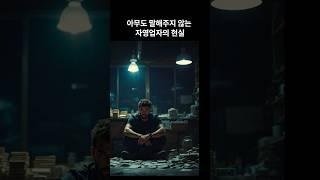아무도 말해주지 않는 자영업의 현실