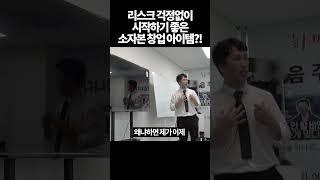 리스크걱정없이시작하기좋은 #소자본창업아이템 템