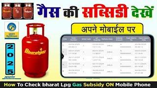 Gas Subsidy Check Online 2025 | Gas Subsidy Kaise Check Kare 2025 | How to Check LPG Gas Subsidy