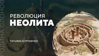 Революция неолита. Татьяна Корниенко. Родина слонов № 67