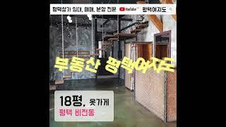 no.79856 옷가게 인테리어 상가 임대 / 평택 비전동 소사벌 부동산 | 풀영상은 #평택여지도 #Shorts