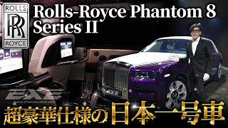 【日本一号車】ロールス・ロイスファントム８ シリーズⅡ　ギャラリーエグゼ