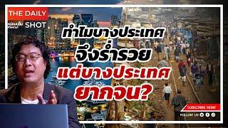 ทำไมบางประเทศจึงร่ำรวย แต่บางประเทศยากจน?