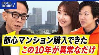 【不動産転売】築浅物件が投資目的で売買？好立地マンションは高嶺の花？規制作りは必要？｜アベプラ