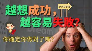 為什麼越想努力，卻越容易放棄而失敗？堅持的方法有問題？如何正確朝著夢想去努力？如何堅持？ （在努力奮鬥的未來英雄們必看！)