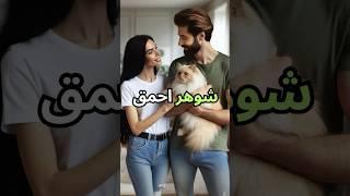 گربه و شوهر احمق | Cat and the husband #persian #facts #فکت #فیلم  #عجیبی #شورت #کلیپ #viralvideo