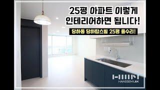 25평 아파트 인테리어, 이렇게 하면 됩니다! (인천 당하탑스빌 25평 시공현장 후기 by.한샘 인천청라점)