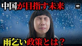 なぜ中国は雨乞い政策で滅びるのか？【ゆっくり解説】