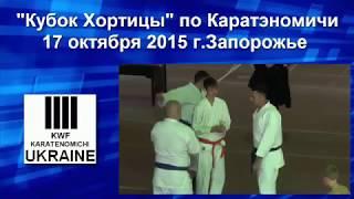 Кубок Хортицы 2015 по Каратэномичи (вид сверху) - Cup Karatenomichi Zaporozhye 2015