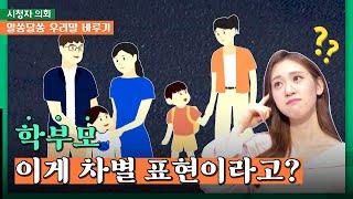 ️ 학부모 / 맘스스테이션 / 버진로드 | 알쏭달쏭 우리말 바루기｜시청자 의회 661회｜JTBC240809방송