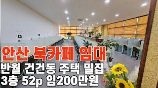 554 안산 상가임대 반월 북카페 독서실 스터디카페 52p 임200만원