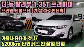 2022 쉐보레 말리부 1.35T 프리미어 6200km 타고 느낀 장점 단점 [20살 차주인터뷰]